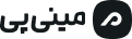پرداخت اقساطی و اعتباری مینی پی